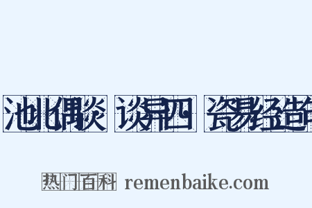 池北偶谈·谈异四·瓷易经造句是什么意思的图片